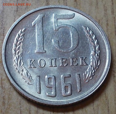 15 копеек 1961  штемпельный блеск до 2.03.2015 в 22-00 мск - DSCN0043.JPG