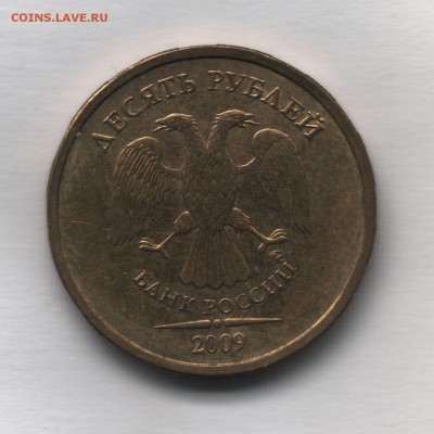 10 руб 2009 шт Д оценка - 9
