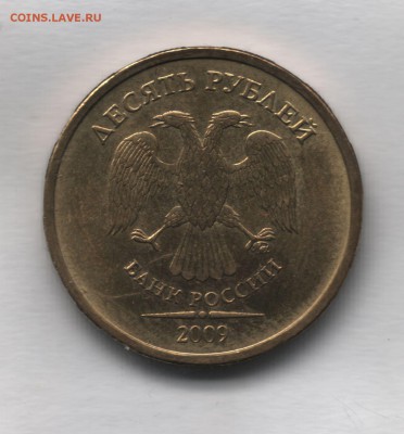10 руб 2009 шт А оценка - 7