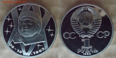 1р. 1983 Терешкова пруф новодел 4.03 в 22.00 - DSCF5025.JPG