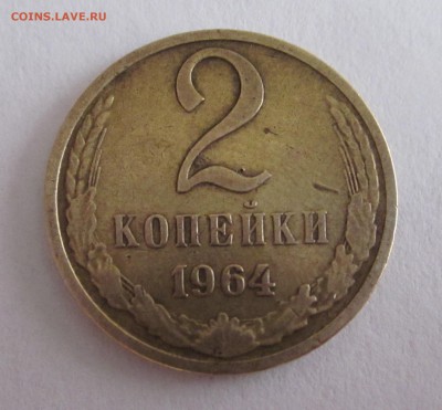 2 копейки 1964 до 5.03 - IMG_0964.JPG