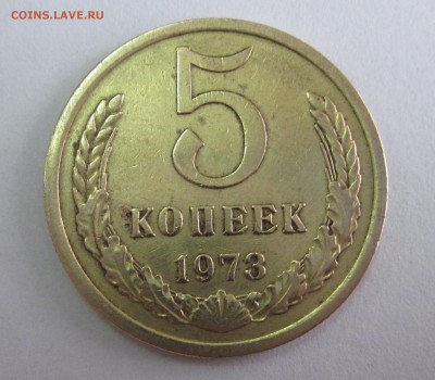5 копеек 1973 до 5.03 - IMG_0956.JPG