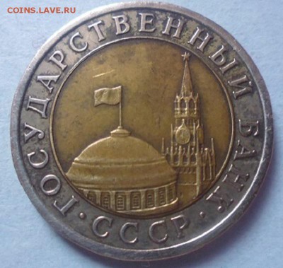 10 рублей 1991.лмд - P1040100.JPG