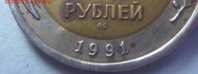 10 рублей 1991.лмд - P1040101.JPG