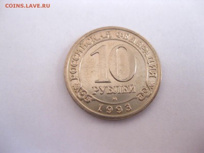 ШПИЦБЕРГЕН,10 рублей 1993г(отличная)!до 28.02.2015 - IMG_2569.JPG
