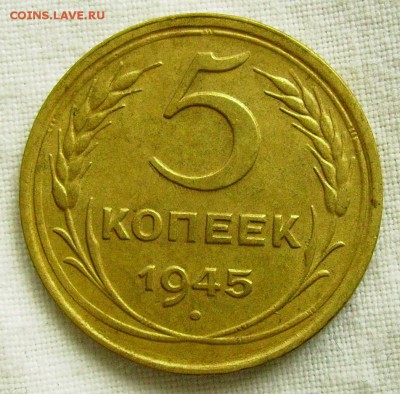 5 копеек 1945 до 27.02.2015 в 22-00 мск - яя223