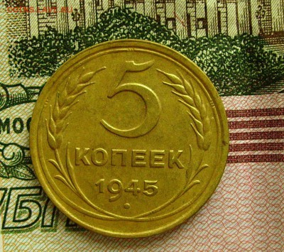 5 копеек 1945 до 27.02.2015 в 22-00 мск - я222