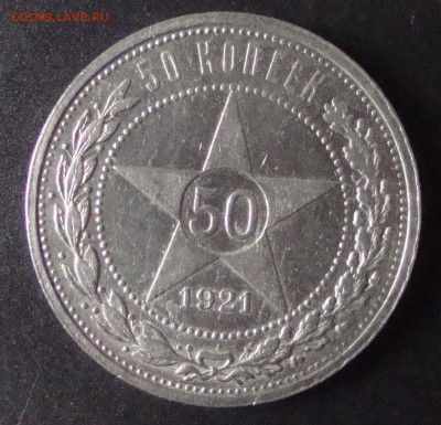 50 копеек 1921 год, АГ до 1.03.2015 года20-30 Москвы - 661