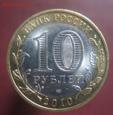 10 рублей Пермский край №1 до 1.03.2015 - 6397749