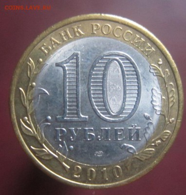 10 рублей Пермский край №2 до 1.03.2015 - 6403893