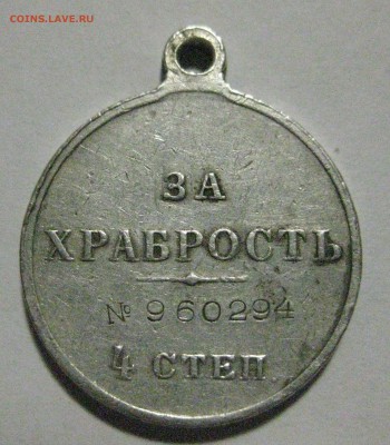 Медаль за храбрость 4 степени - IMG_0010