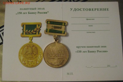 Памятный знак 150 лет Банку России - 2