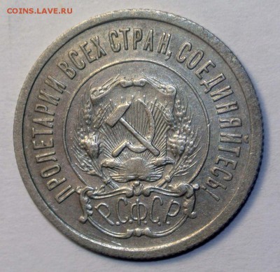 20 копеек 1921 - 20-21-2