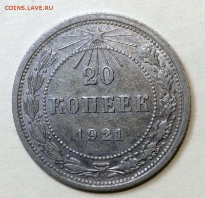 20 копеек 1921 - 20-21