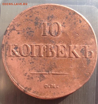 10 коп 1832г СМ - 10 копеек 1832 год СМ 1