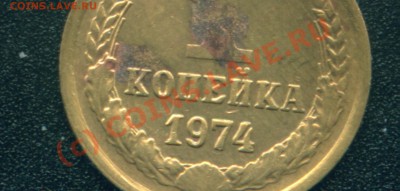 1 коп.1974г.Брак. - 1коп.1974.об.ст.крупный план.JPG