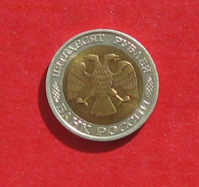 50 руб 1992г ммд до 01.03 15г Состояние - IMG_4162.JPG