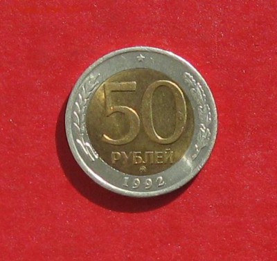 50 руб 1992г ммд до 01.03 15г Состояние - IMG_4161.JPG
