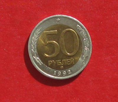 50 руб 1992г ммд до 01.03 15г Состояние - IMG_4160.JPG