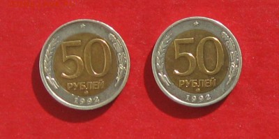 50 руб 1992г ммд 2шт до 01.03.15г  №1 - IMG_4167.JPG