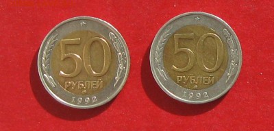 50 руб 1992г ммд 2шт до 01.03.15г  №2 - IMG_4169.JPG