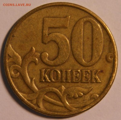 50 коп. 2005г. шт В1 по А.С. ? - DSC03821.JPG