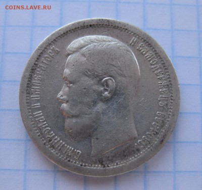 50 копеек 1897 * - 2
