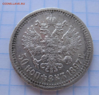 50 копеек 1897 * - 1