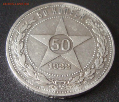 50 копеек 1922 год, ПЛ, №1 до 1.03.2015 года 21-30 Москвы - 882