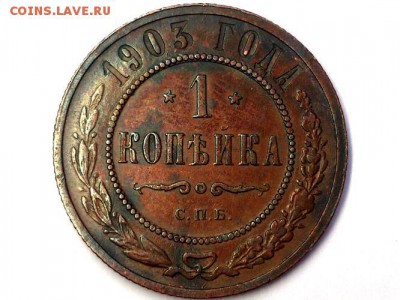 1 КОПЕЙКА 1903 г. СПБ. ХОРОШАЯ . до 03.03.15 в 22 - 00 - 5121786424