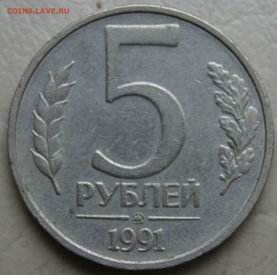 5руб. 1991г ММД до 3.03.2015г. 22:30мск - DSC03830.JPG