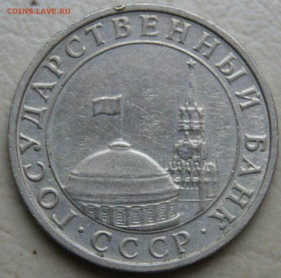 5руб. 1991г ММД до 3.03.2015г. 22:30мск - DSC03831.JPG