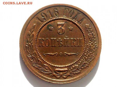 3 КОПЕЙКИ 1916 г. СПБ. КАБИНЕТНАЯ . до 03.03.15 в 22 - 00 - 5132084815