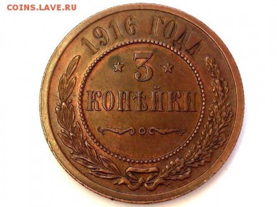 3 КОПЕЙКИ 1916 г. СПБ. КАБИНЕТНАЯ . до 03.03.15 в 22 - 00 - 5132084815_4