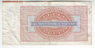 1 рубль чек 1976 - 2