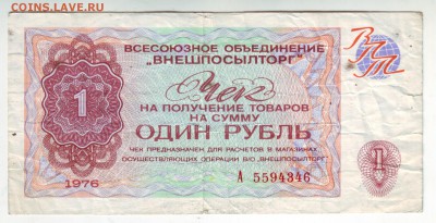1 рубль чек 1976 - 1