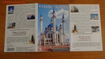 Неполный набор открыток с достопримечательностями Казани - DSC04241.JPG
