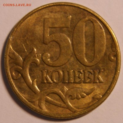 50 коп. 2005г. шт В1 по А.С. 2монеты 3.03.15г. 22:30мск - DSC03816.JPG