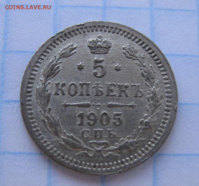 5 копеек 1905 - 1