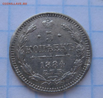 5 копеек 1884 - 1