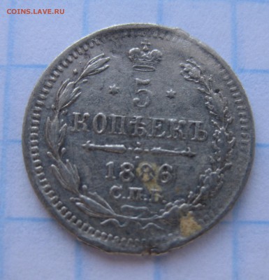 5 копеек 1886 - 1