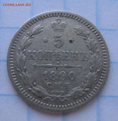 5 копеек 1890 - 1