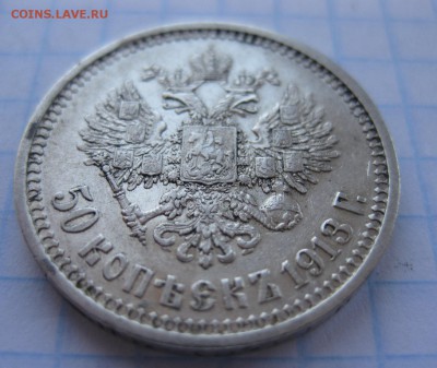 50 копеек 1913 ВС - 11