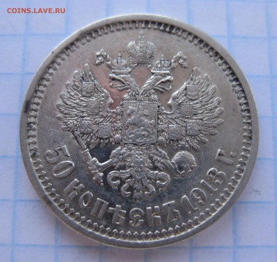 50 копеек 1913 ВС - 1