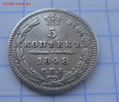 5 копеек 1848 - 11
