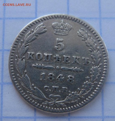 5 копеек 1848 - 1