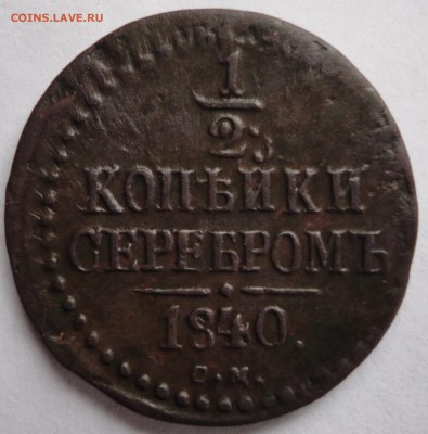 2 копейки серебром 1840 год СМ до 05.03.2015 в 22.00мск - DSC01896.JPG