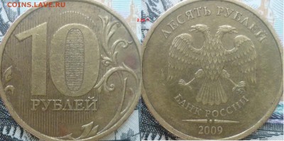1 рубль и 10р. 2009г. шт.? - P1220971.JPG