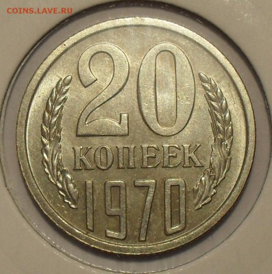 20 копеек 1970 года - SDC18614.JPG