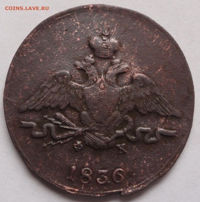 1 копейка 1836 год ЕМ до 05.03.2015 в 22.00мск - DSC01901.JPG
